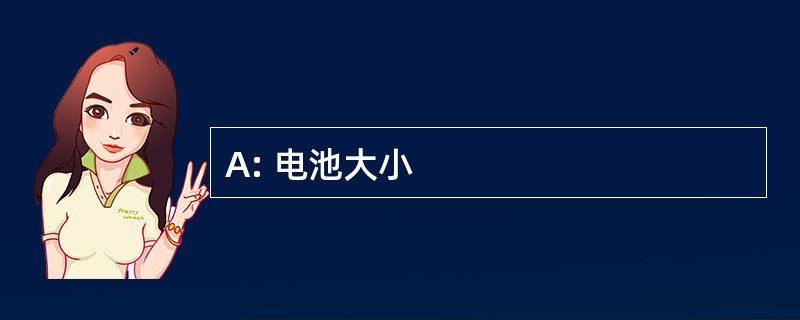 A: 电池大小