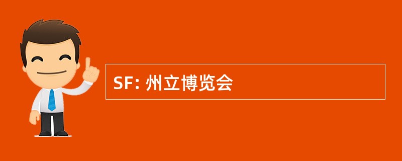 SF: 州立博览会