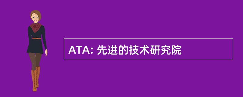 ATA: 先进的技术研究院