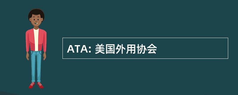 ATA: 美国外用协会