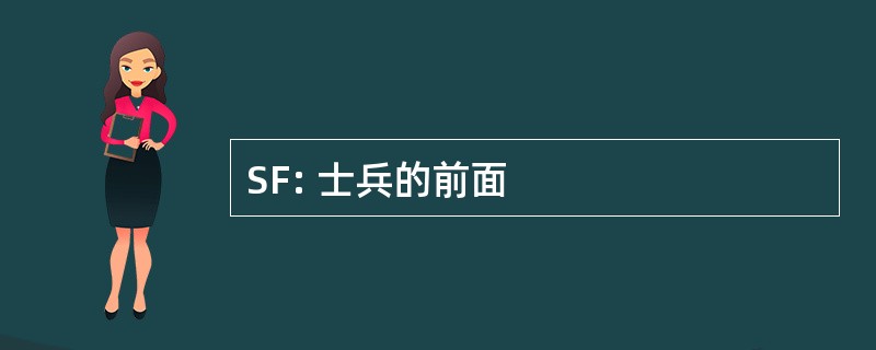 SF: 士兵的前面