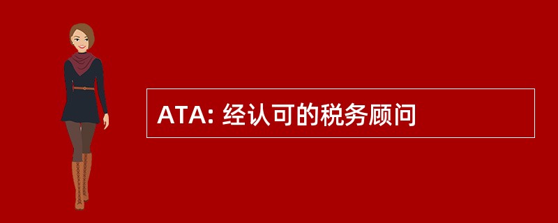 ATA: 经认可的税务顾问