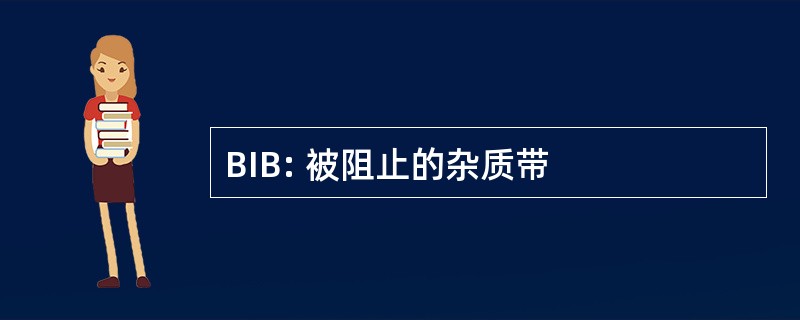 BIB: 被阻止的杂质带