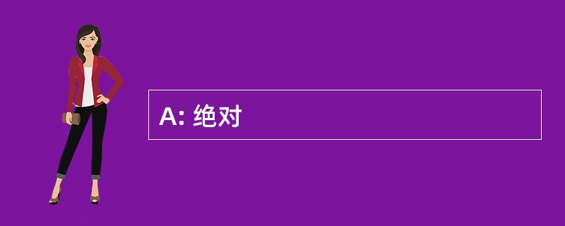 A: 绝对