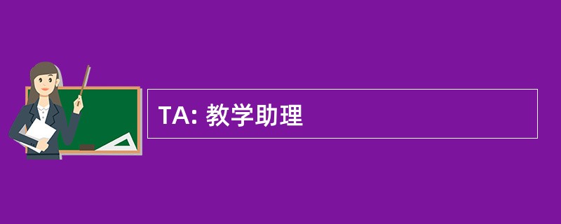 TA: 教学助理