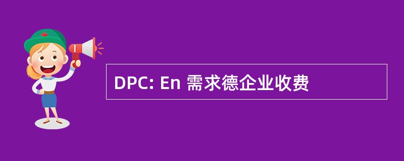 DPC: En 需求德企业收费