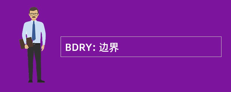 BDRY: 边界