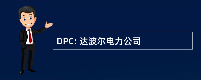 DPC: 达波尔电力公司