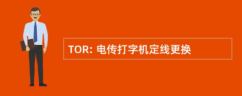 TOR: 电传打字机定线更换