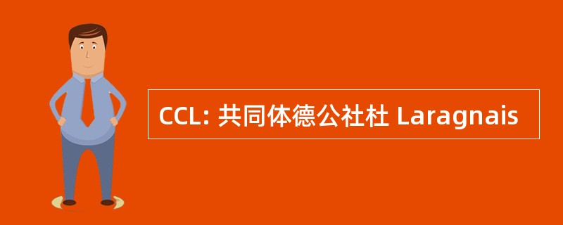 CCL: 共同体德公社杜 Laragnais