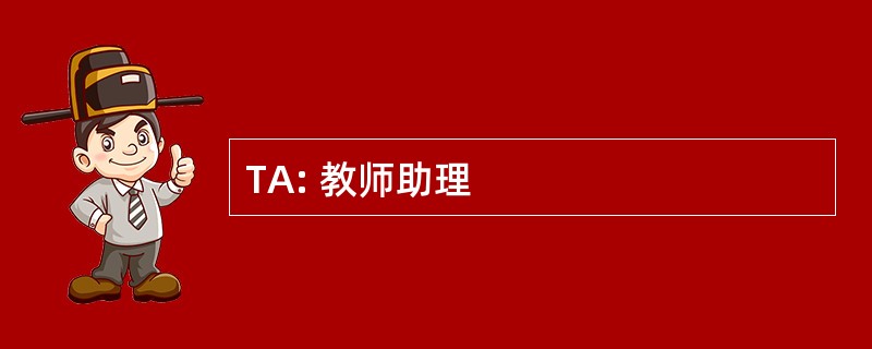 TA: 教师助理