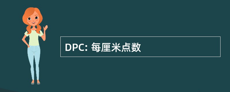 DPC: 每厘米点数