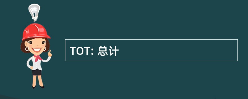 TOT: 总计