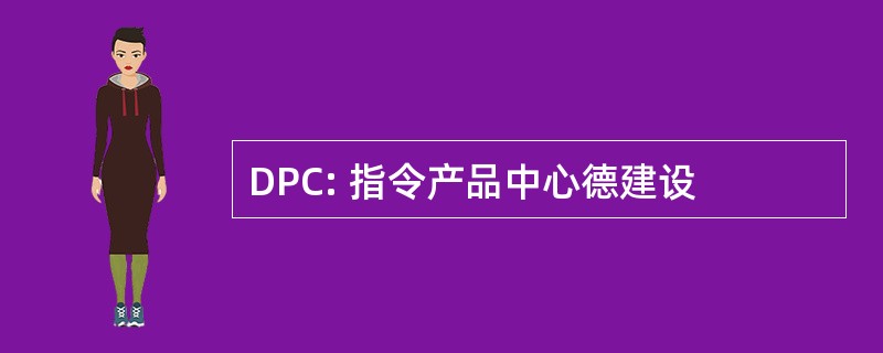 DPC: 指令产品中心德建设