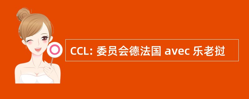 CCL: 委员会德法国 avec 乐老挝