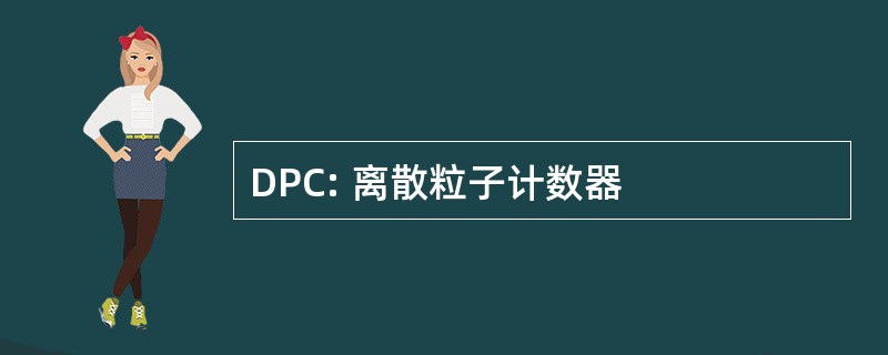 DPC: 离散粒子计数器