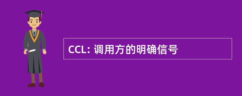 CCL: 调用方的明确信号