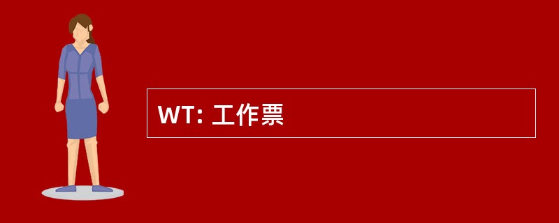 WT: 工作票