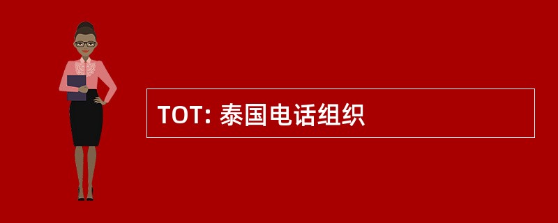 TOT: 泰国电话组织