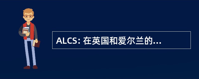 ALCS: 在英国和爱尔兰的低地国家研究协会