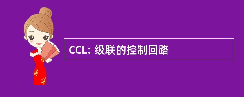 CCL: 级联的控制回路