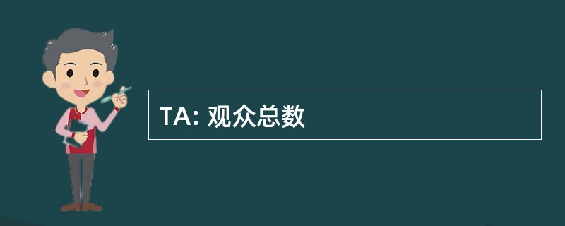 TA: 观众总数