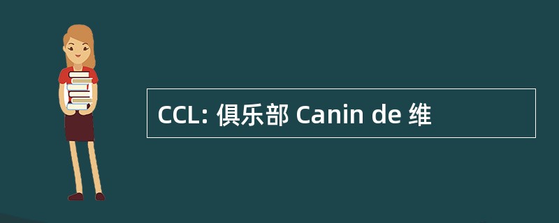 CCL: 俱乐部 Canin de 维