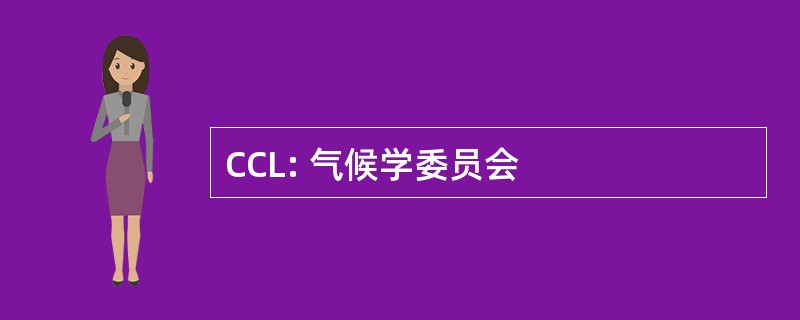 CCL: 气候学委员会