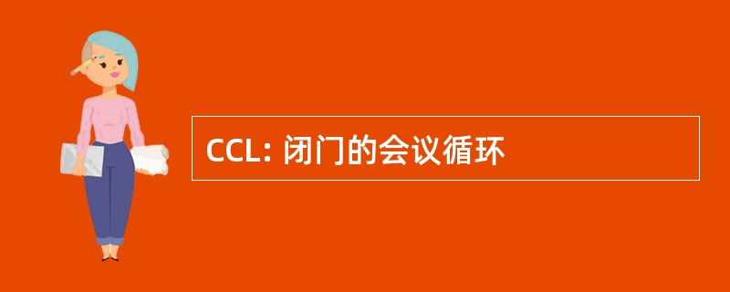 CCL: 闭门的会议循环