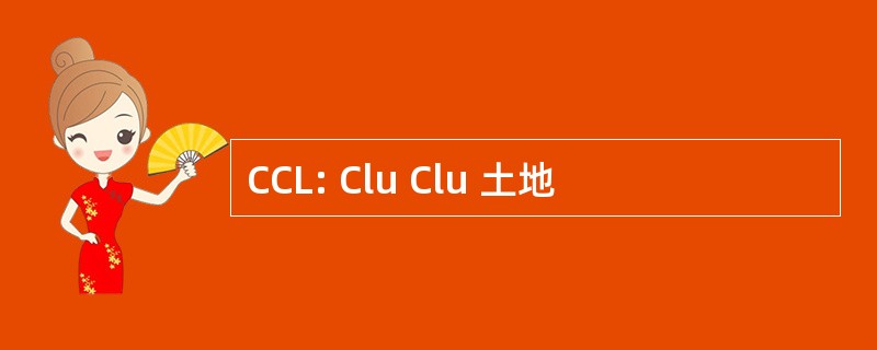 CCL: Clu Clu 土地