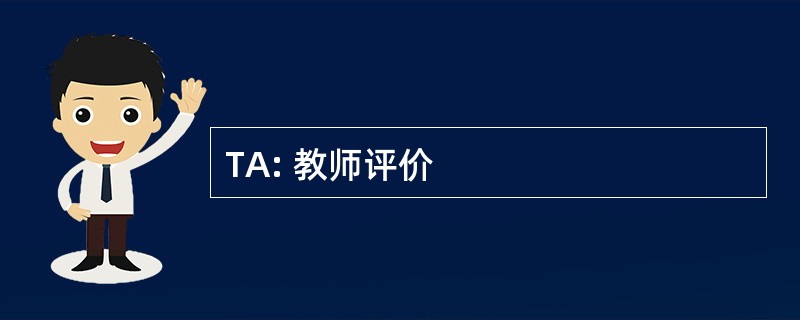 TA: 教师评价