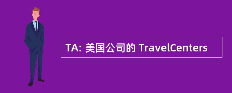 TA: 美国公司的 TravelCenters