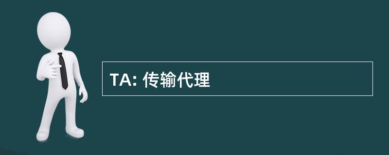 TA: 传输代理