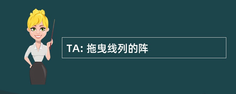 TA: 拖曳线列的阵