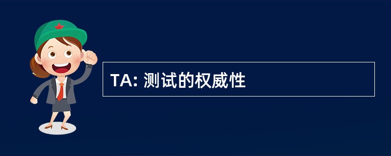 TA: 测试的权威性