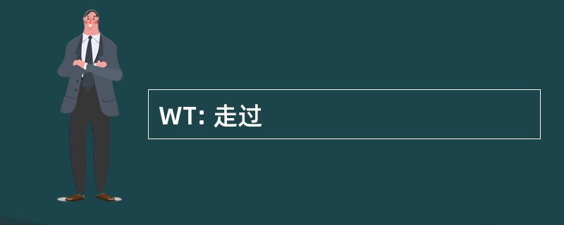 WT: 走过