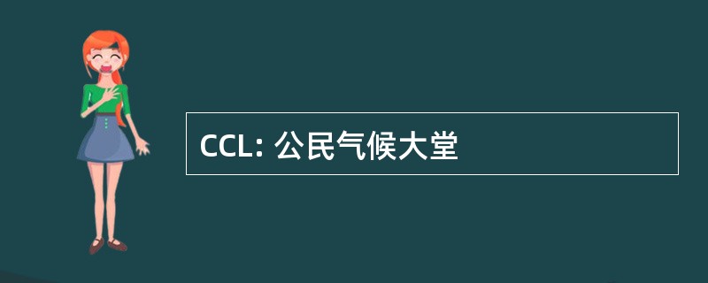 CCL: 公民气候大堂