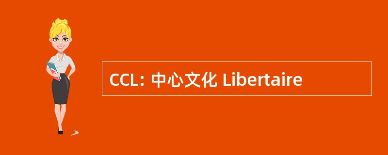 CCL: 中心文化 Libertaire