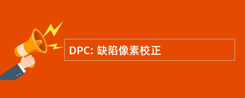 DPC: 缺陷像素校正