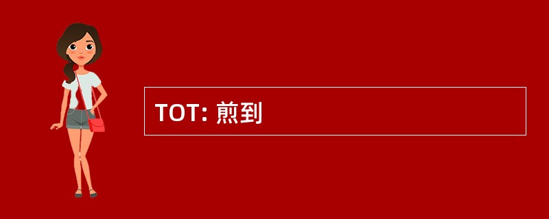 TOT: 煎到