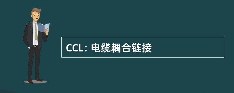 CCL: 电缆耦合链接