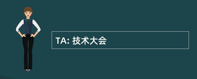 TA: 技术大会