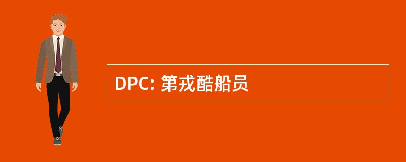 DPC: 第戎酷船员