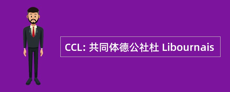 CCL: 共同体德公社杜 Libournais