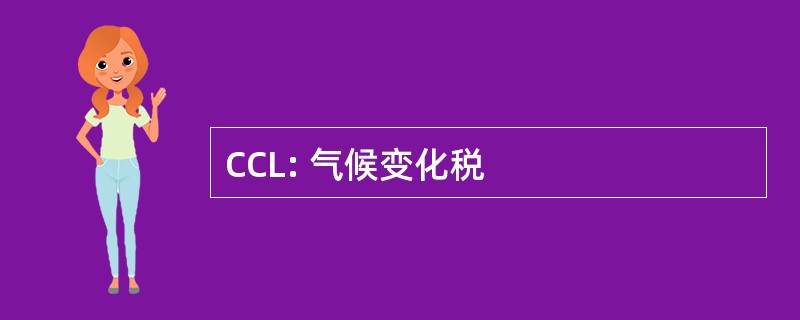 CCL: 气候变化税