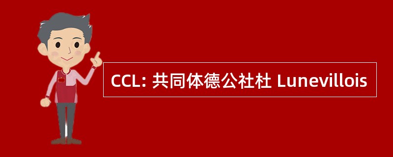 CCL: 共同体德公社杜 Lunevillois