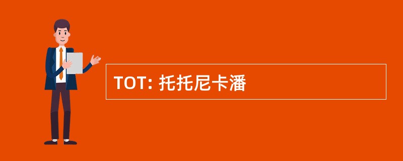 TOT: 托托尼卡潘