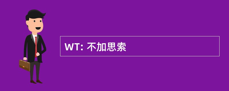 WT: 不加思索