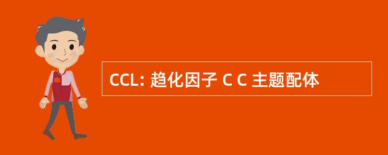 CCL: 趋化因子 C C 主题配体