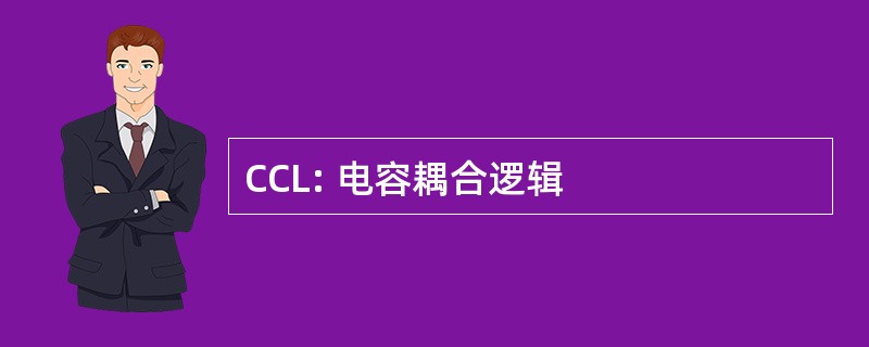 CCL: 电容耦合逻辑